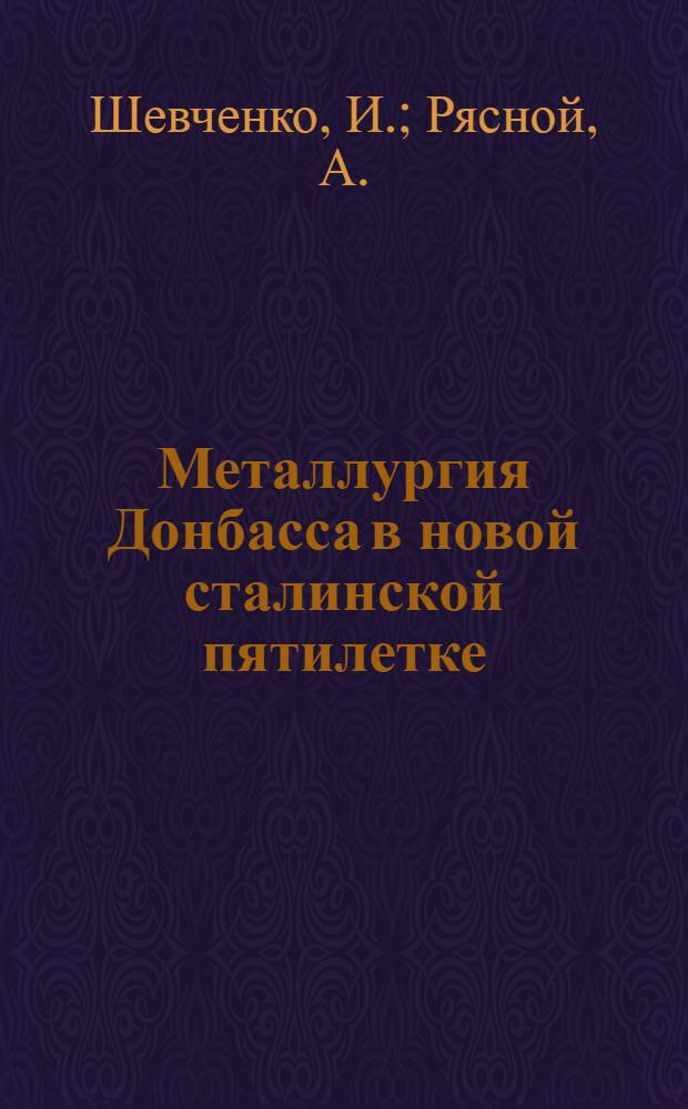 Металлургия Донбасса в новой сталинской пятилетке