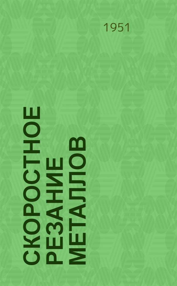 Скоростное резание металлов : Рек. список литературы для станочников : (К читательской конференции по скоростному резанию металла)