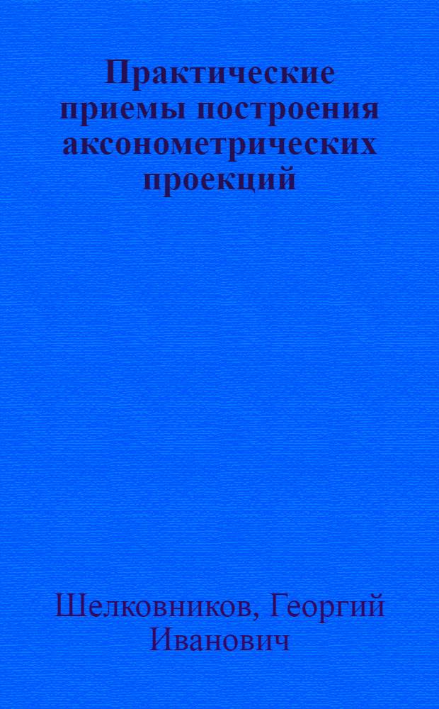 Практические приемы построения аксонометрических проекций