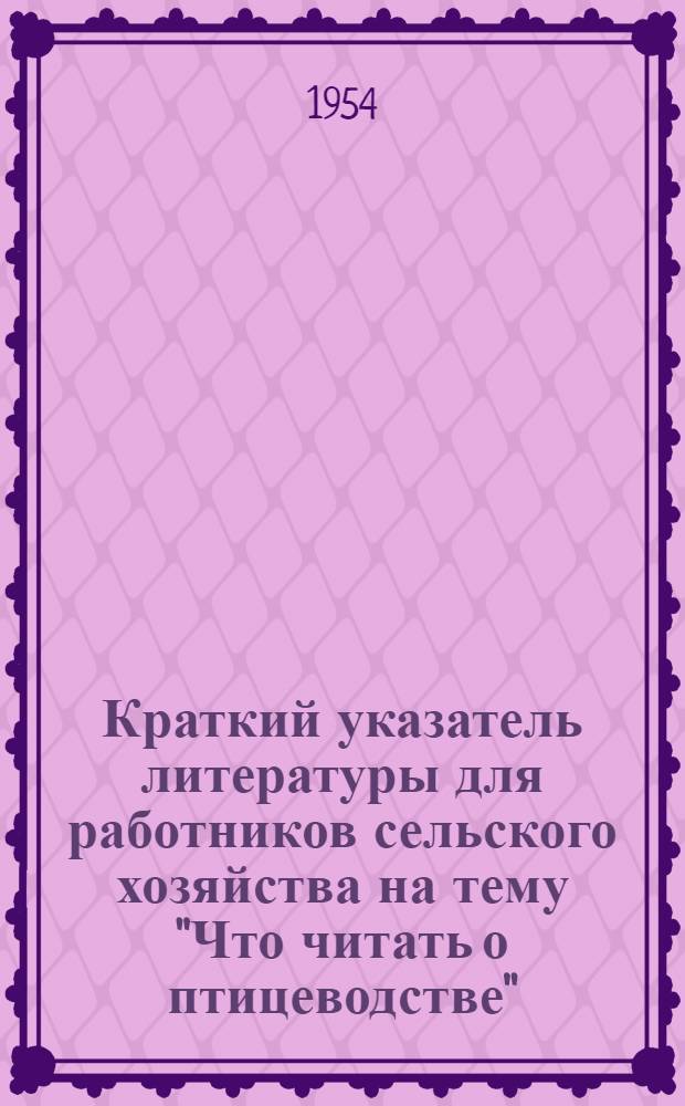 Краткий указатель литературы для работников сельского хозяйства на тему "Что читать о птицеводстве"