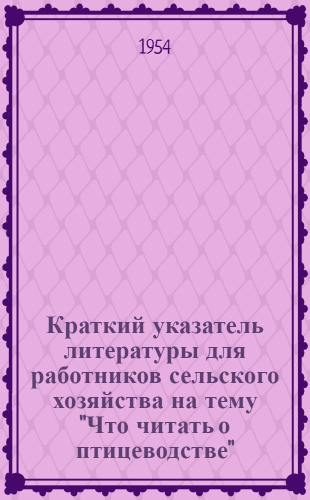 Краткий указатель литературы для работников сельского хозяйства на тему "Что читать о птицеводстве"