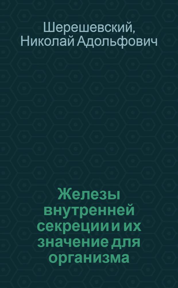 Железы внутренней секреции и их значение для организма