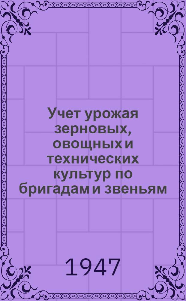 Учет урожая зерновых, овощных и технических культур по бригадам и звеньям