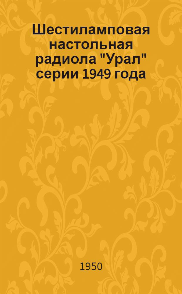 Шестиламповая настольная радиола "Урал" серии 1949 года : Краткая инструкция к пользованию
