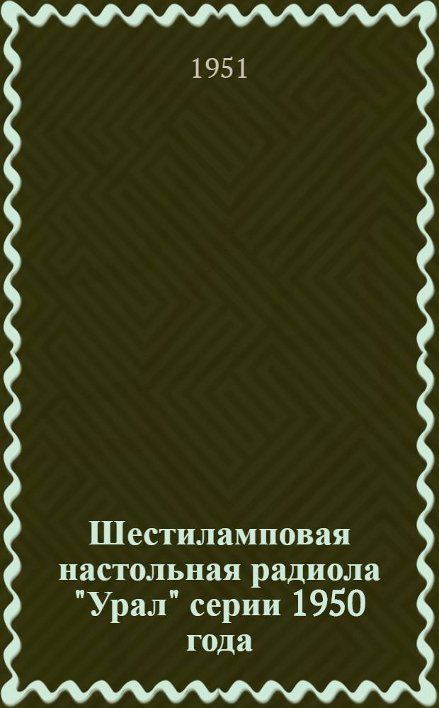 Шестиламповая настольная радиола "Урал" серии 1950 года : Краткая инструкция к пользованию