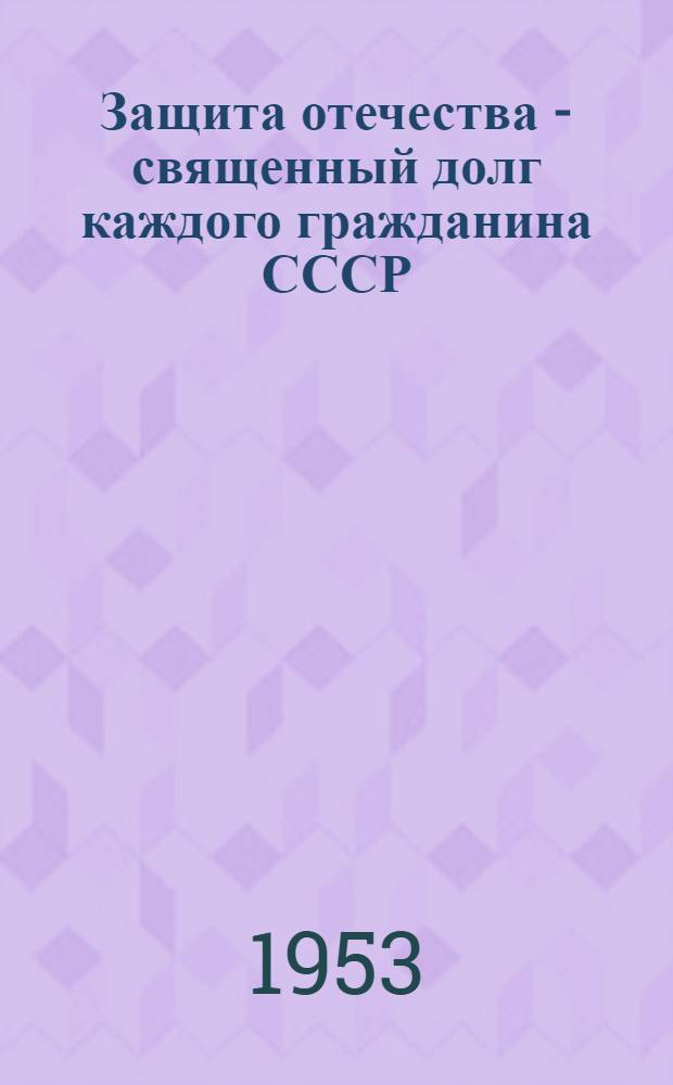 Защита отечества - священный долг каждого гражданина СССР : Рек. список литературы к лекции