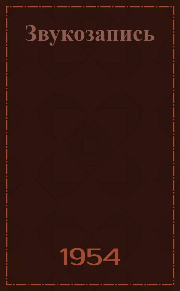 Звукозапись : Рек. список литературы