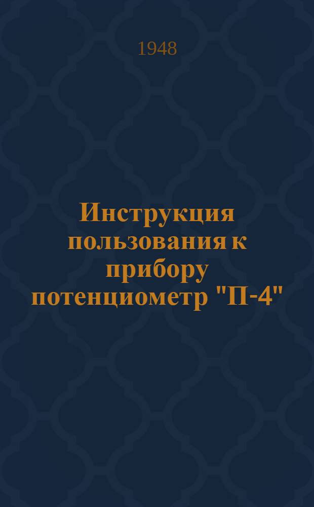 Инструкция пользования к прибору потенциометр "П-4"
