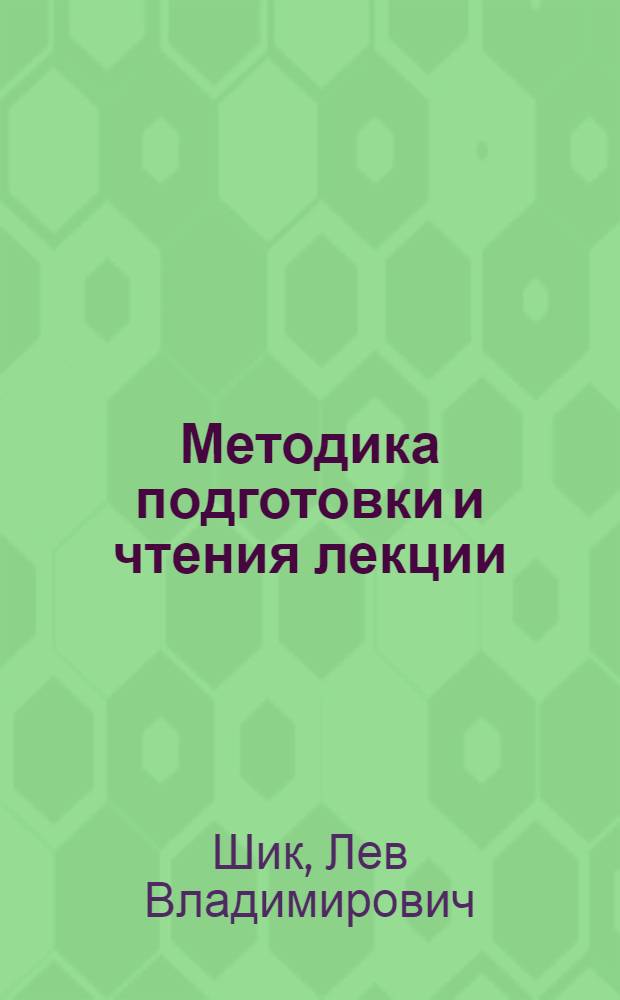 Методика подготовки и чтения лекции