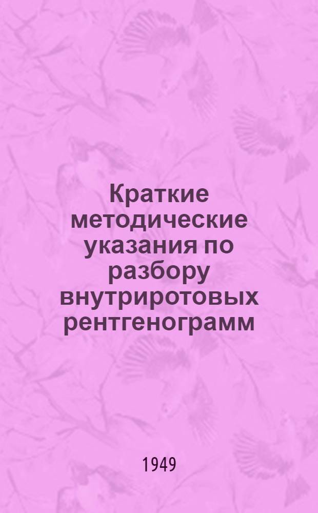 Краткие методические указания по разбору внутриротовых рентгенограмм : Пособие для студентов и врачей стоматологов