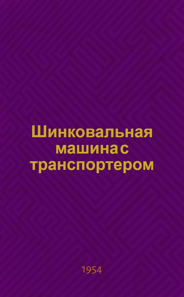 Шинковальная машина с транспортером : Тип 900. Инструкция по эксплуатации и уходу
