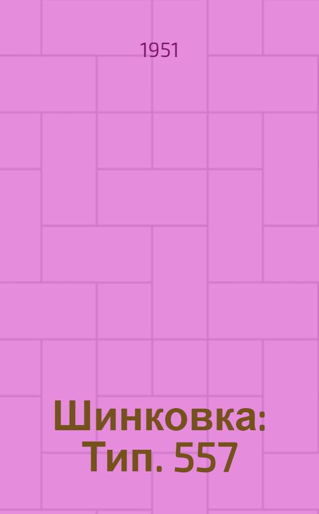 Шинковка : Тип. 557 : Инструкция по эксплуатации и уходу