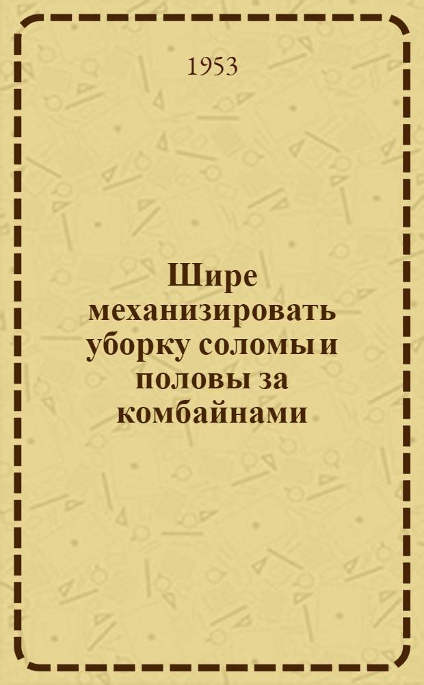 Шире механизировать уборку соломы и половы за комбайнами