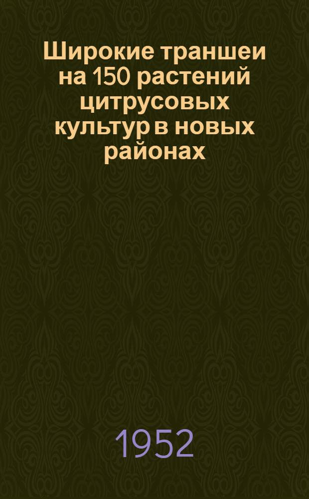 Широкие траншеи на 150 растений цитрусовых культур в новых районах