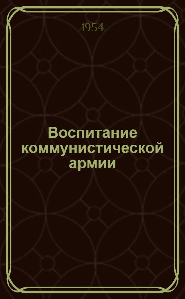 Воспитание коммунистической армии : Краткий список литературы