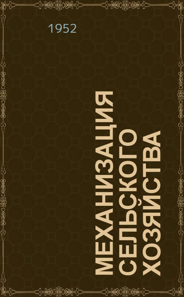 Механизация сельского хозяйства : Краткий указатель в помощь библиотекам в пропаганде с.-х. литературы