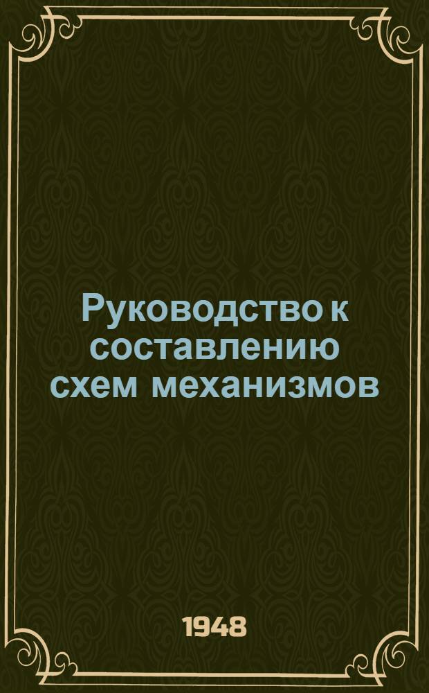 Руководство к составлению схем механизмов