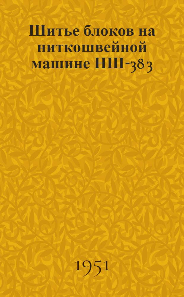 Шитье блоков на ниткошвейной машине НШ-38 3/4