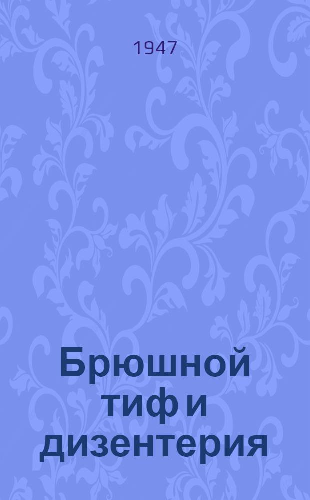Брюшной тиф и дизентерия