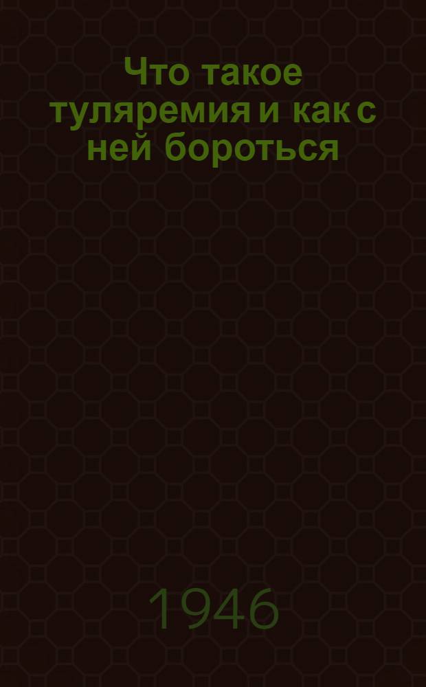 Что такое туляремия и как с ней бороться