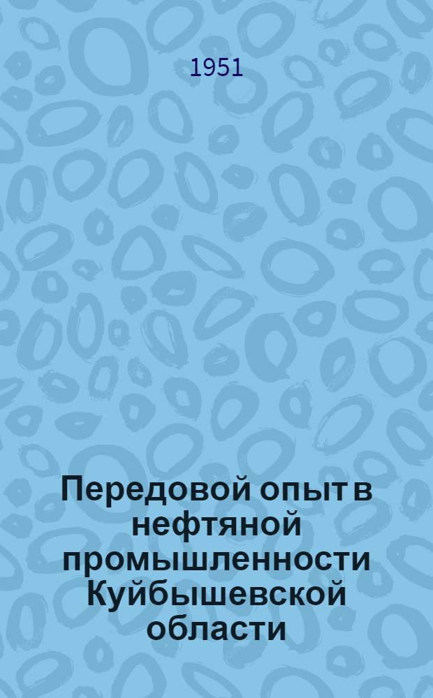 Передовой опыт в нефтяной промышленности Куйбышевской области : Указатель литературы
