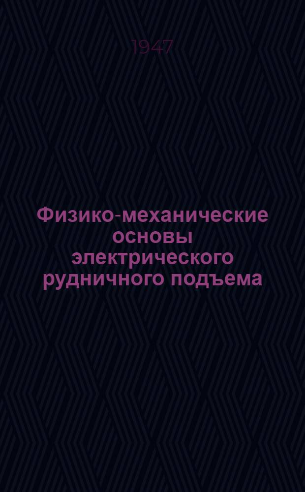 Физико-механические основы электрического рудничного подъема