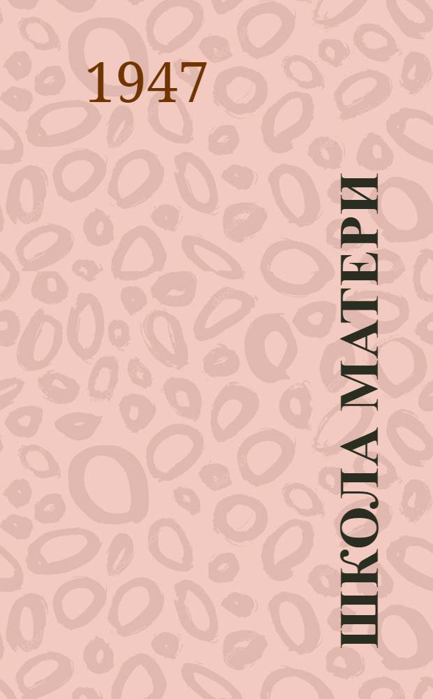 Школа матери : (Метод. указания и программы)