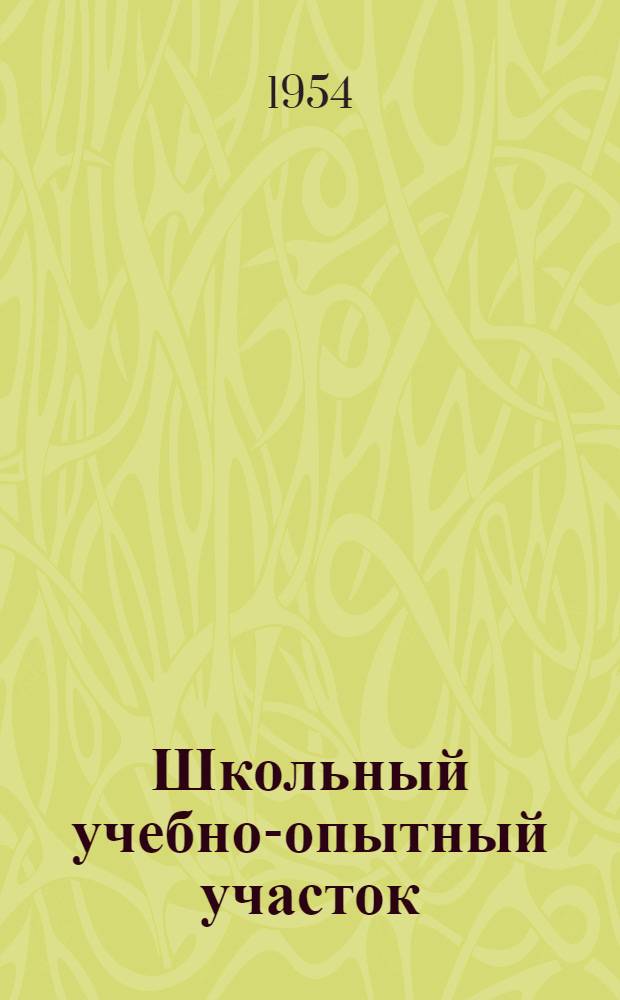 Школьный учебно-опытный участок : Инструктивное письмо