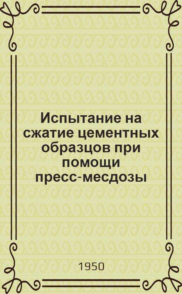 Испытание на сжатие цементных образцов при помощи пресс-месдозы : Предложение Ф.В. Любарского