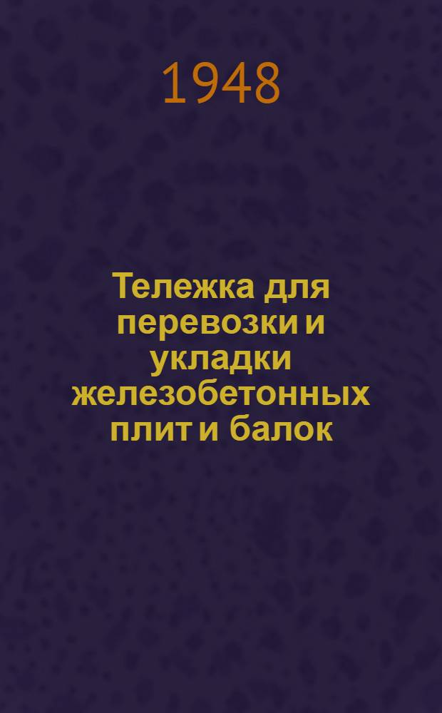 Тележка для перевозки и укладки железобетонных плит и балок