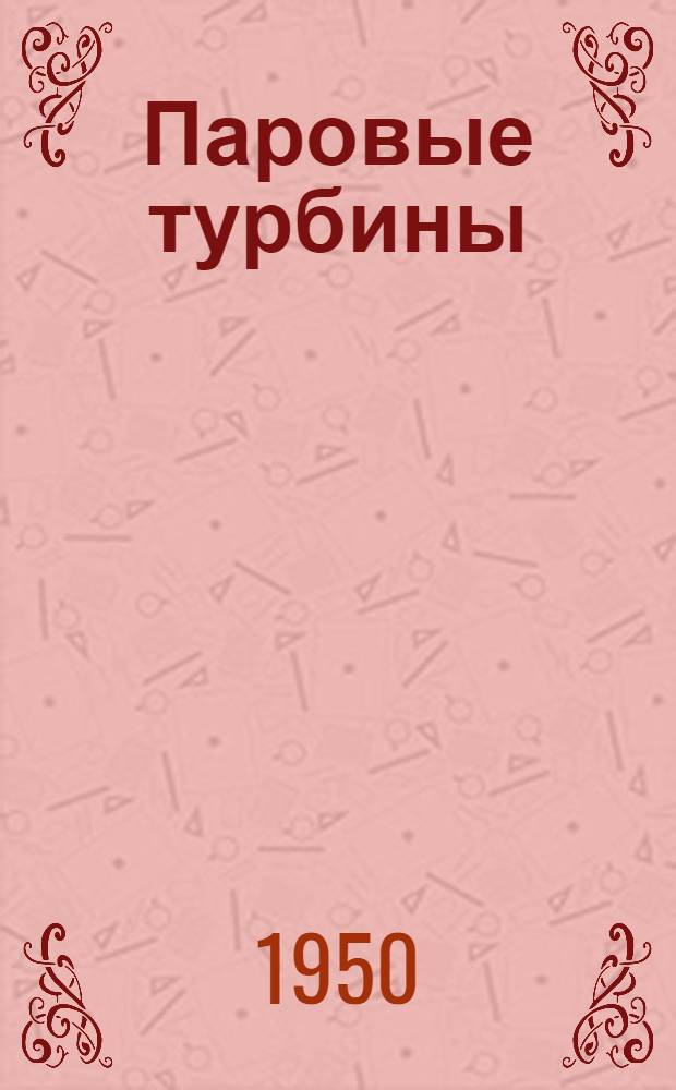 Паровые турбины : Учеб. пособие для энергет. техникумов