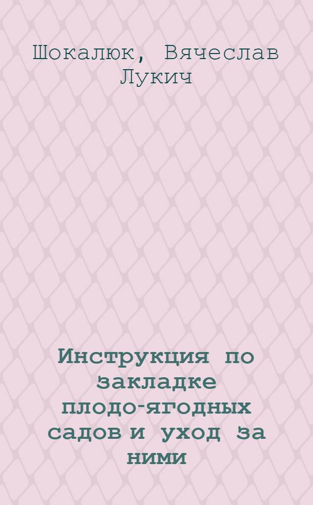 Инструкция по закладке плодо-ягодных садов и уход за ними : Утв. 4/III-1946 г