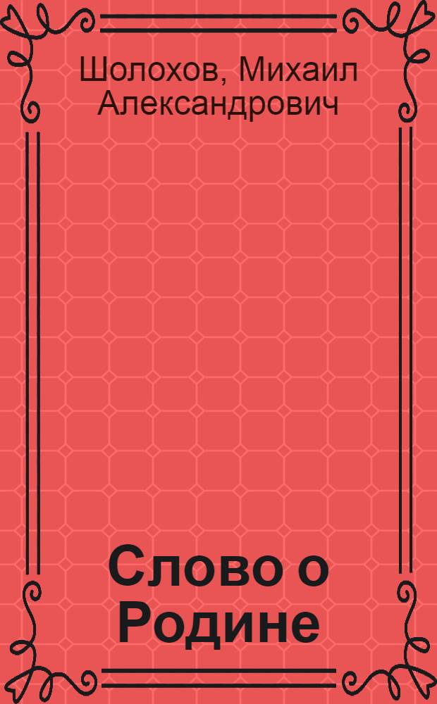 Слово о Родине