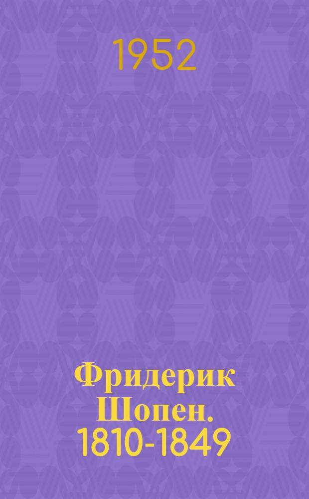 Фридерик Шопен. 1810-1849 : Альбом