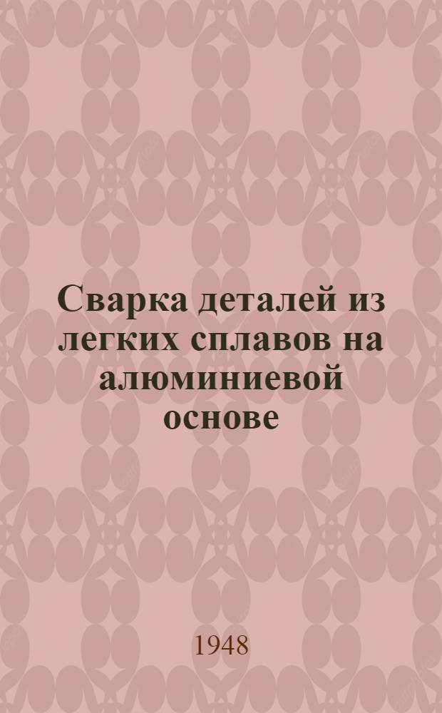 Сварка деталей из легких сплавов на алюминиевой основе