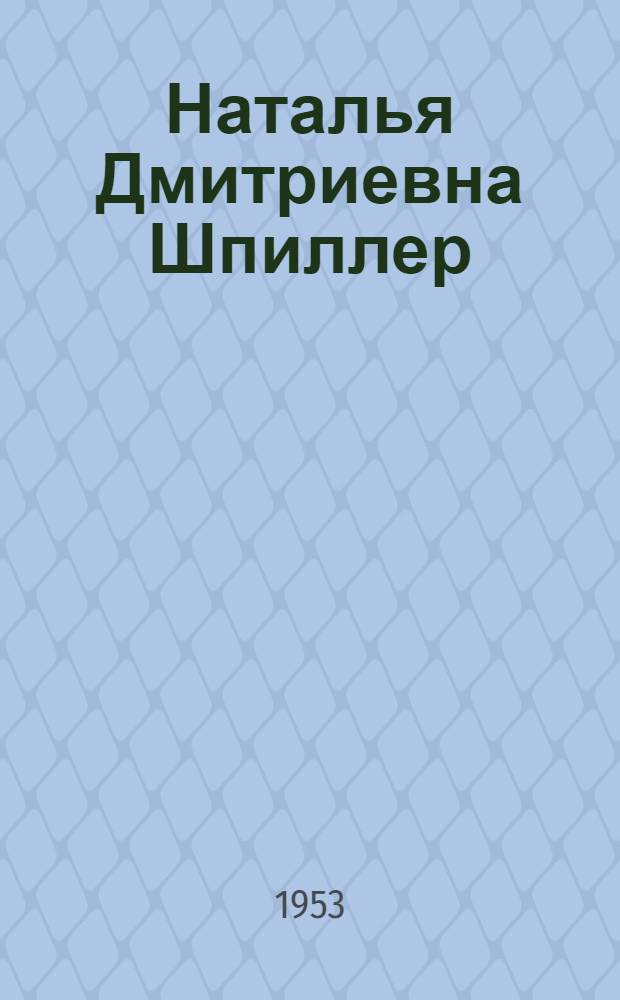 Наталья Дмитриевна Шпиллер : Нар. артистка РСФСР