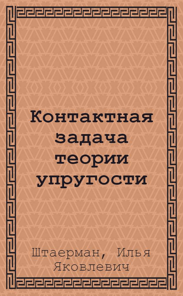 Контактная задача теории упругости