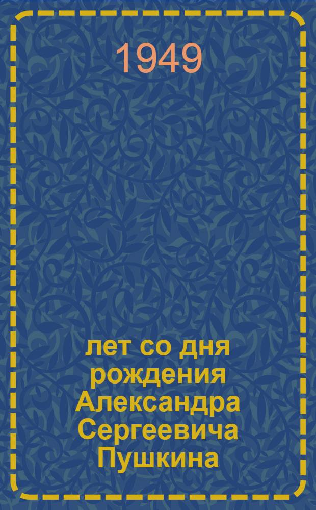 150 лет со дня рождения Александра Сергеевича Пушкина : Памятка для читателя