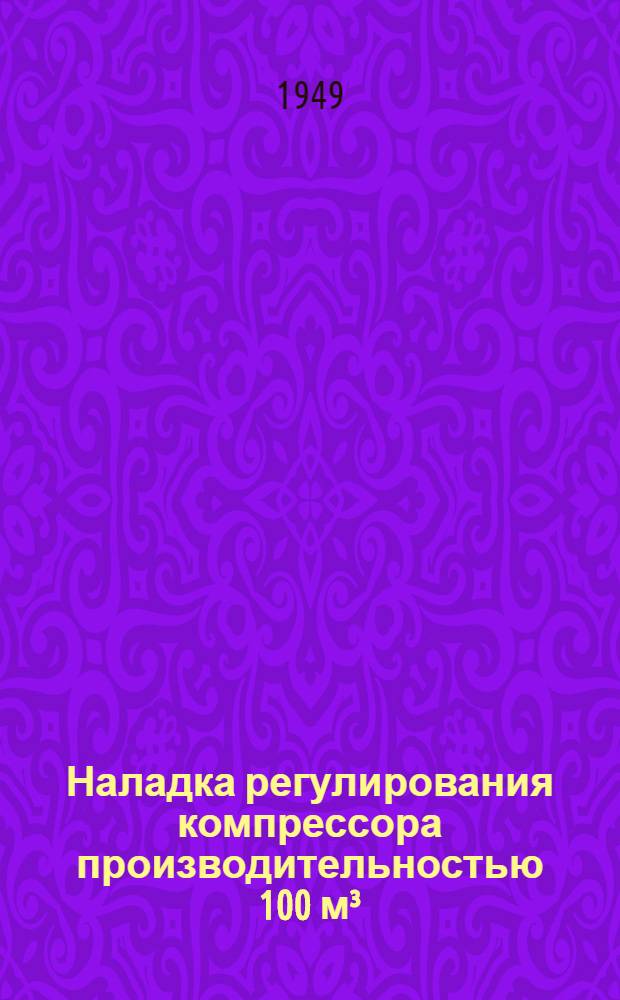 Наладка регулирования компрессора производительностью 100 м³/мин