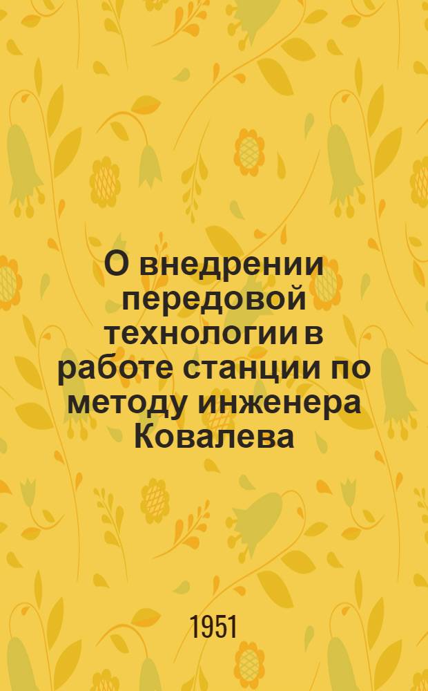О внедрении передовой технологии в работе станции по методу инженера Ковалева : Рек. указатель литературы