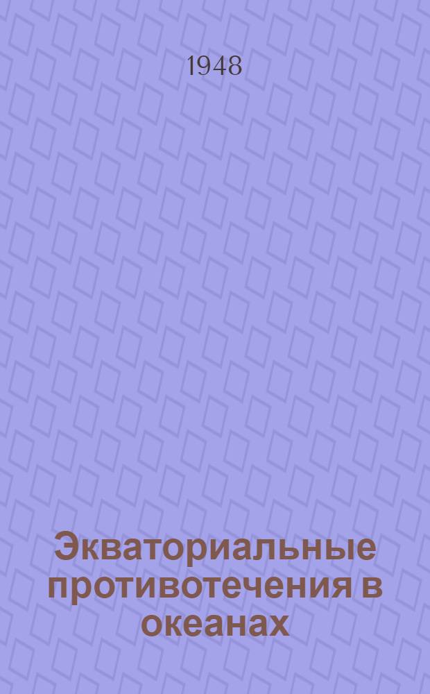 Экваториальные противотечения в океанах : Основы теории