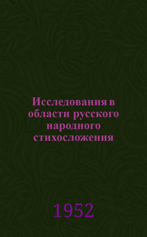 Исследования в области русского народного стихосложения
