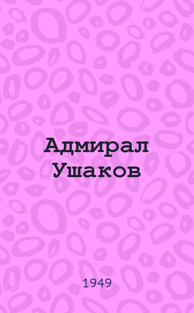 Адмирал Ушаков
