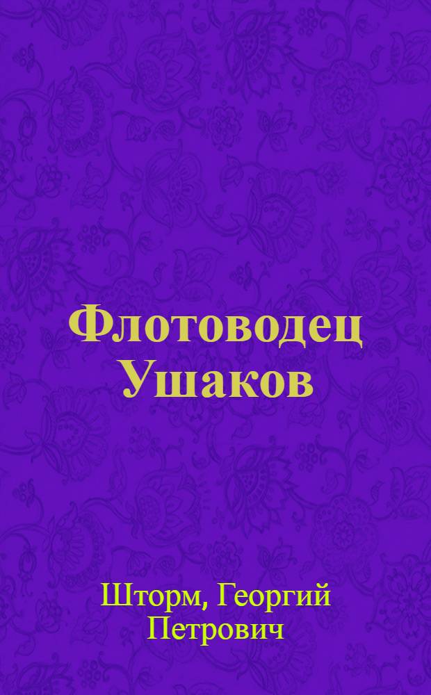 Флотоводец Ушаков : Повесть