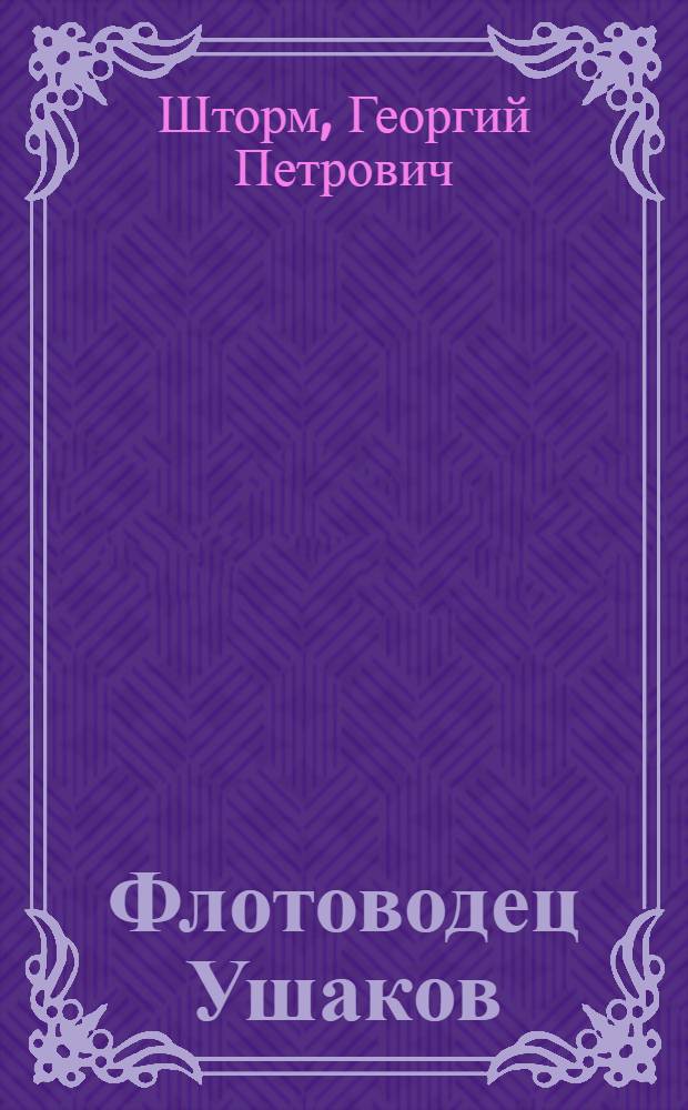 Флотоводец Ушаков : Повесть : Для ст. возраста