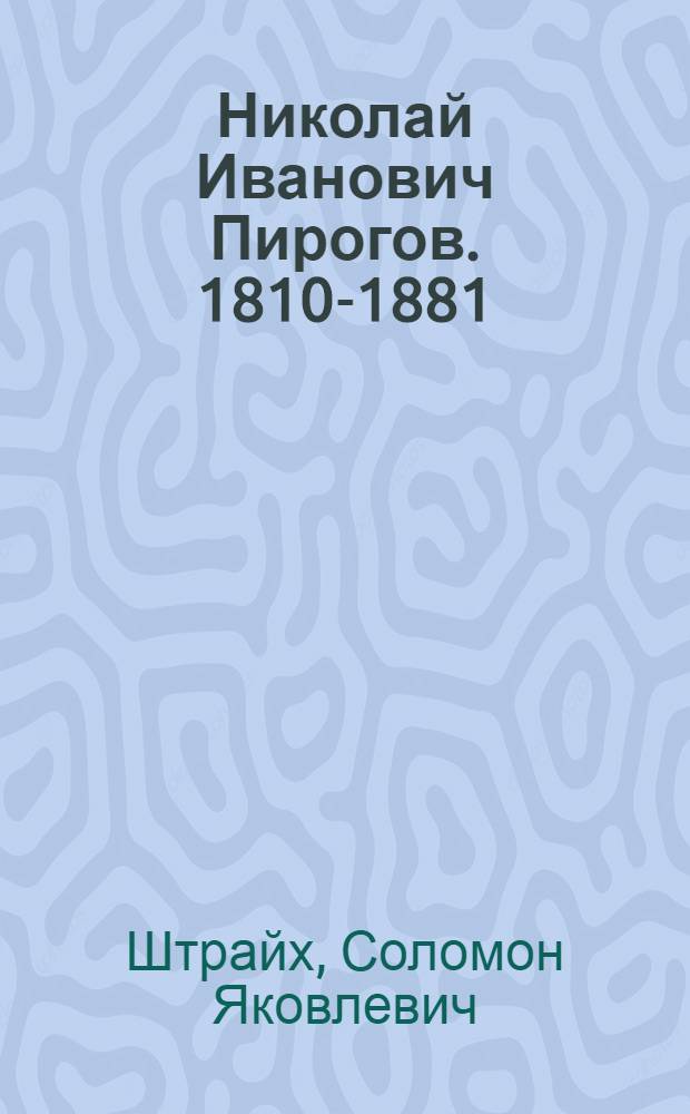 Николай Иванович Пирогов. [1810-1881]