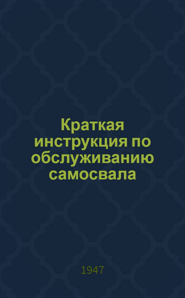 Краткая инструкция по обслуживанию самосвала