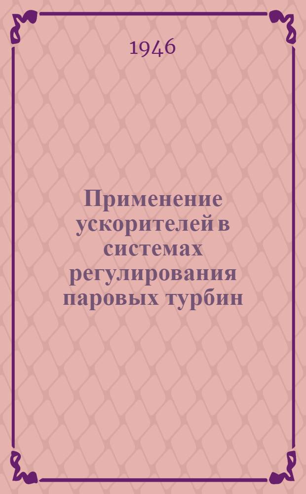 Применение ускорителей в системах регулирования паровых турбин