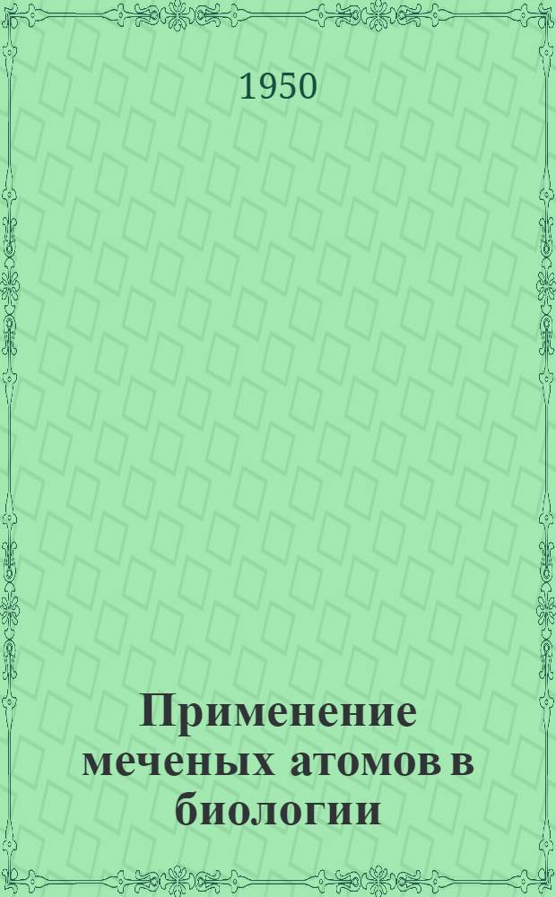 Применение меченых атомов в биологии