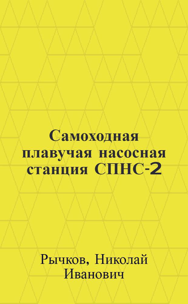 Самоходная плавучая насосная станция СПНС-2 : Краткое техн. описание, инструкция по сборке и эксплуатации
